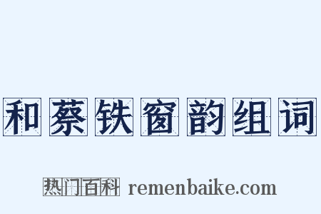 和蔡铁窗韵组词是什么意思的图片